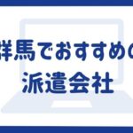 群馬県でおすすめの派遣会社18選｜地域密着型の派遣会社も紹介