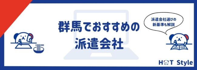 群馬県でおすすめの派遣会社18選｜地域密着型の派遣会社も紹介