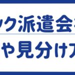 【ブラック派遣会社】特徴や見分け方を徹底解説｜おすすめ優良派遣会社も紹介