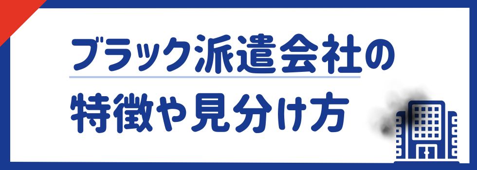 【ブラック派遣会社】特徴や見分け方を徹底解説|おすすめ優良派遣会社も紹介