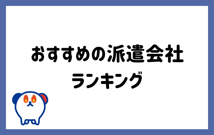 派遣会社ランキング