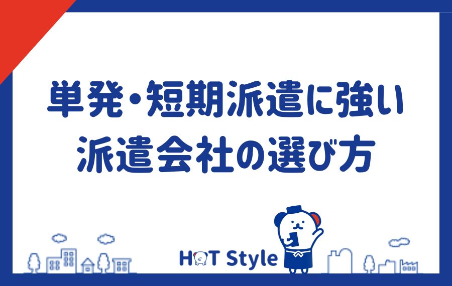 単発・短期派遣に強い派遣会社の選び方