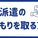 【人材派遣】見積もりを取る方法｜料金相場の算出方法も解説