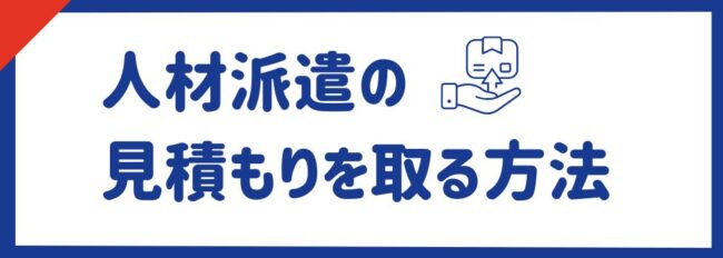【人材派遣】見積もりを取る方法｜料金相場の算出方法も解説