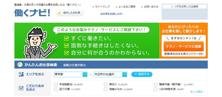 働くナビ！