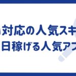 日払い対応の人気スキマバイトアプリ11選｜即日稼げる人気アプリを厳選