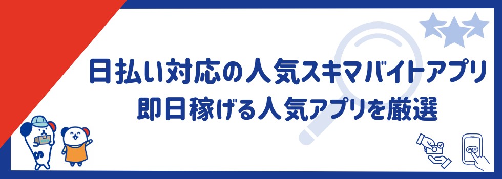 日払い対応の人気スキマバイトアプリ12選|即日稼げる人気アプリを厳選