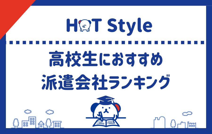 高校生におすすめの評判がいい派遣会社ランキング