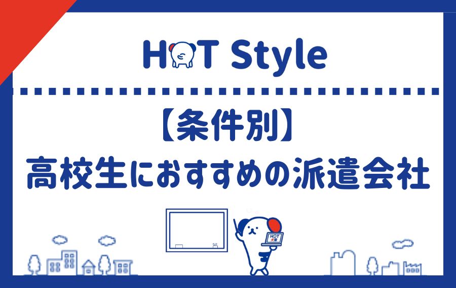 条件別に高校生におすすめの派遣会社