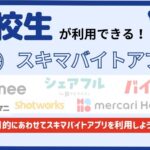 高校生が利用できるスキマバイトアプリ8選！選び方と賢い利用法もご紹介