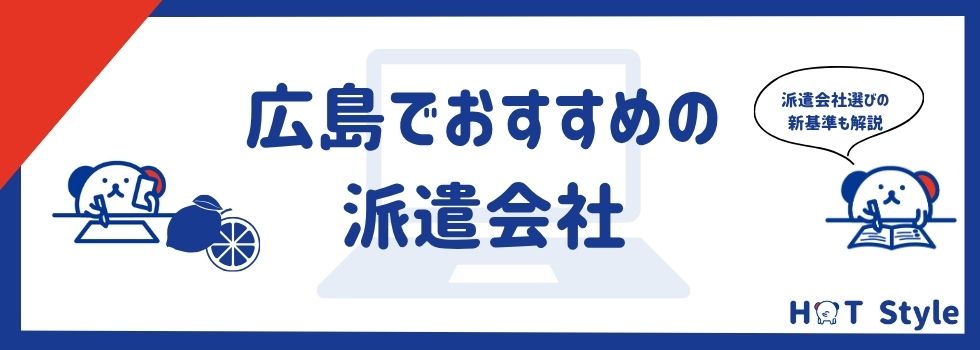 【最新】広島県でおすすめの派遣会社16選｜魅力やメリットも紹介