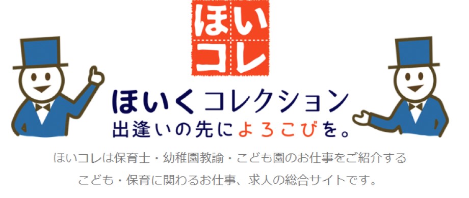 ほいくコレクション