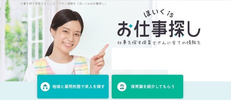 ほいくisお仕事探し