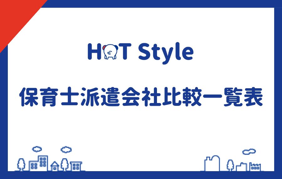 保育士派遣会社比較表