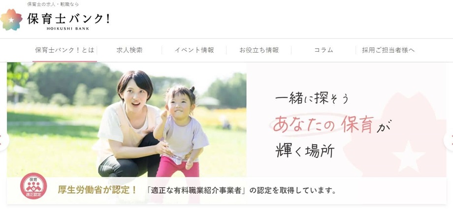 保育士バンク