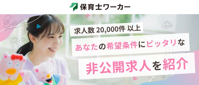 保育士ワーカー【派遣】