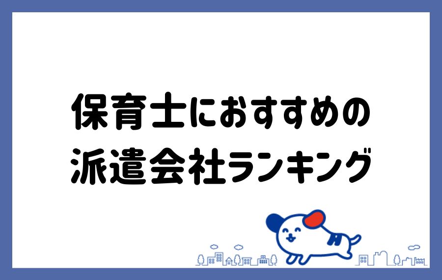 保育士派遣会社ランキング
