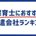 保育士におすすめ派遣会社ランキング18選｜選び方のコツもご紹介