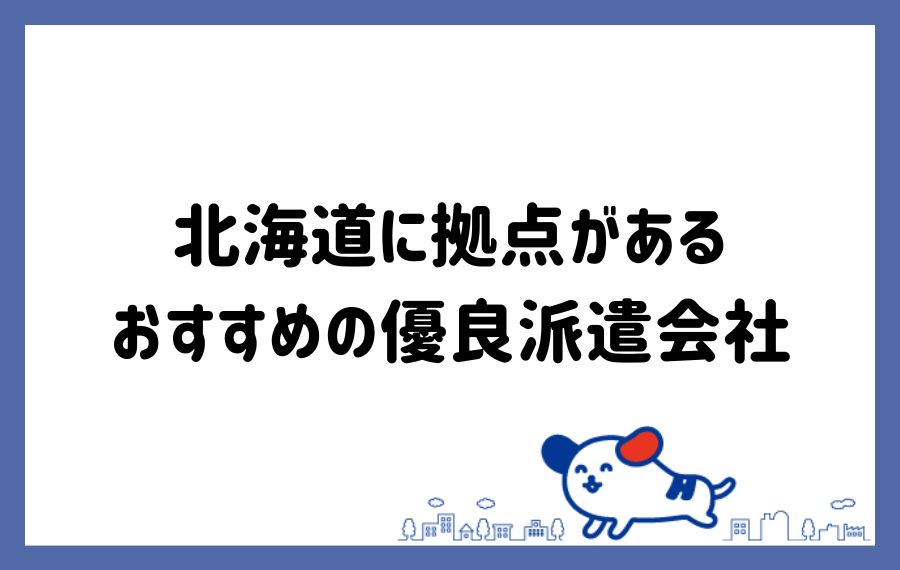 北海道に拠点がある派遣会社
