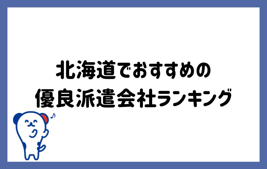 北海道派遣会社ランキング