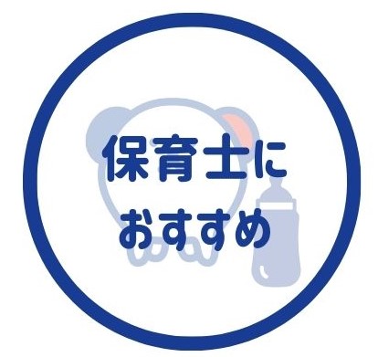 保育士に人気の派遣会社