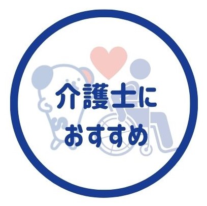 介護士に人気の派遣会社