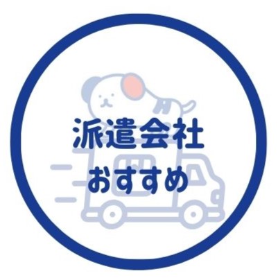 人気の派遣会社