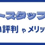 ホットスタッフの評判・口コミ｜よい評判やメリットを解説！