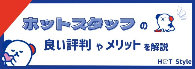 ホットスタッフの評判・口コミ|よい評判やメリットを解説!