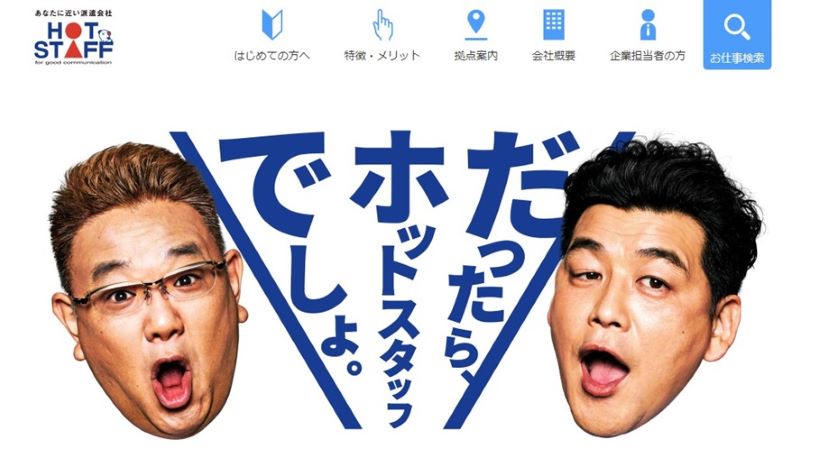 ホットスタッフ