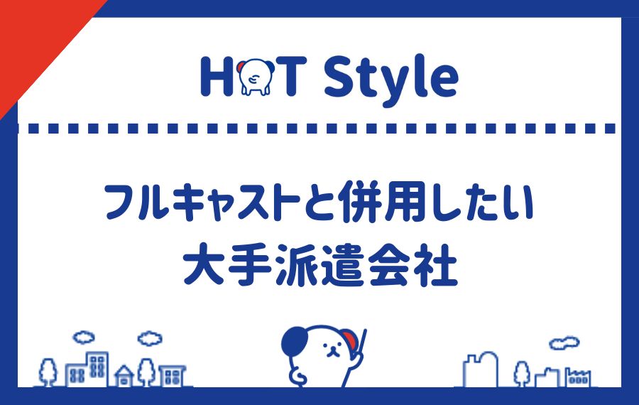 フルキャストと併用したい派遣会社
