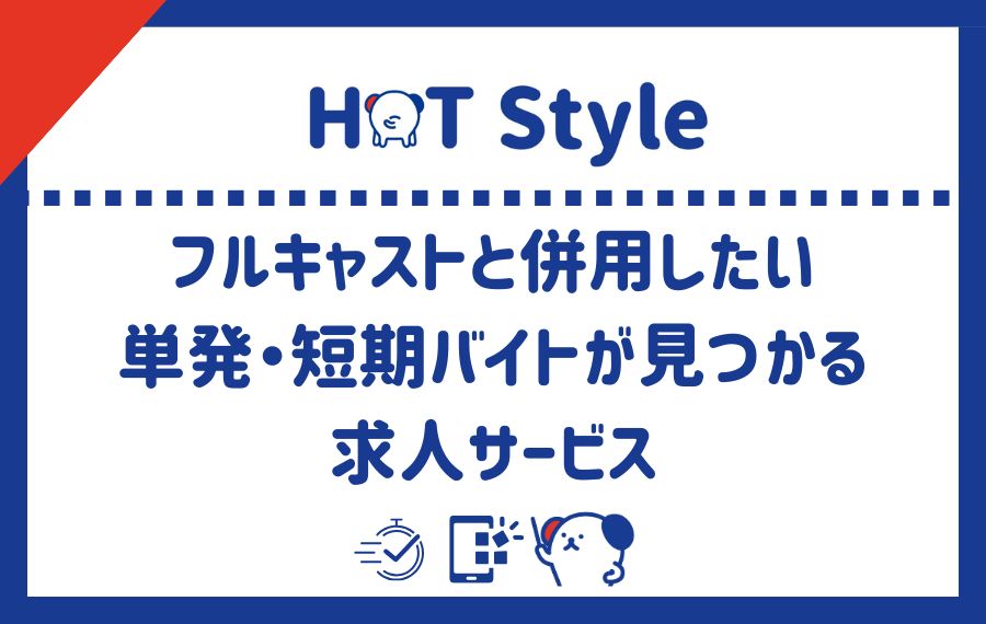 フルキャストと併用したい単発・短期バイトが見つかる求人サービス