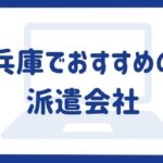 兵庫の大手派遣会社ランキング17選｜兵庫の派遣会社選びのポイントも