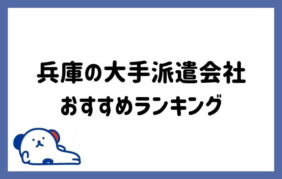 兵庫派遣会社ランキング