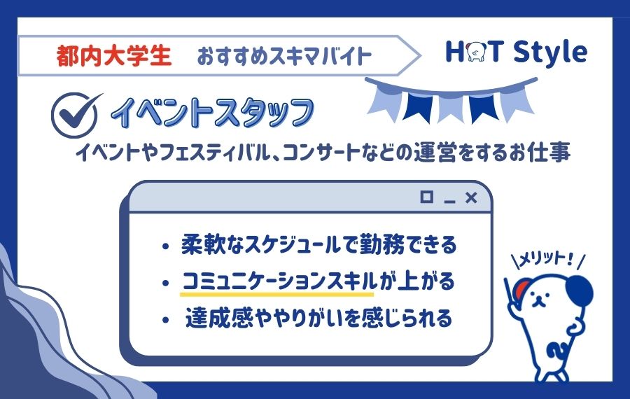 都内大学生おすすめスキマバイト
