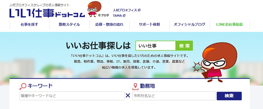 いい仕事ドットコム