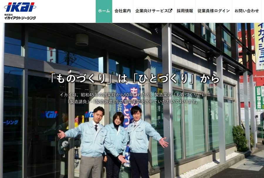 株式会社イカイアウトソーシング