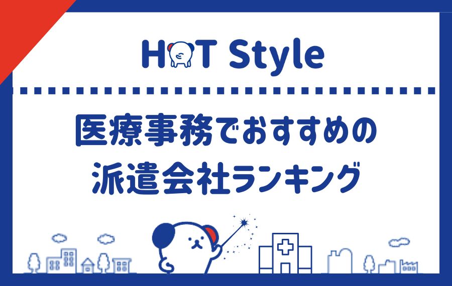 医療事務でおすすめの派遣会社ランキング