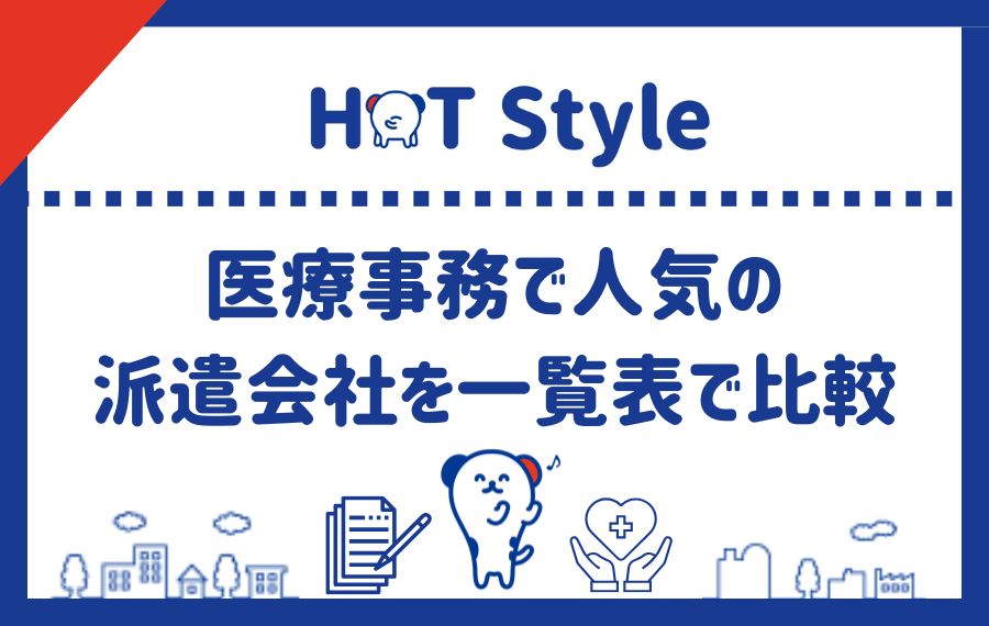 医療事務で人気の派遣会社を一覧表で比較