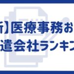 【最新】医療事務おすすめ派遣会社ランキング｜医療事務派遣の現状も解説