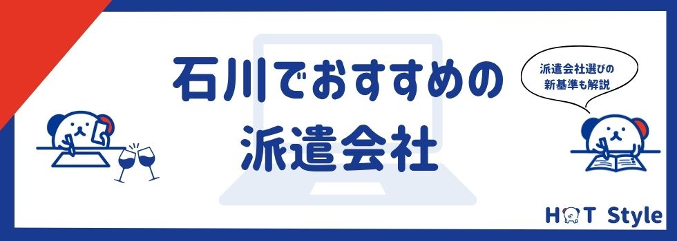 【最新】石川県のおすすめ派遣会社12選|メリットや選び方も徹底紹介