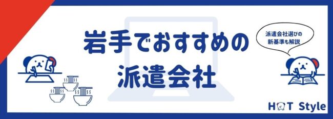 【最新版】岩手県でおすすめ派遣会社17社｜活用術や注意点も徹底解説
