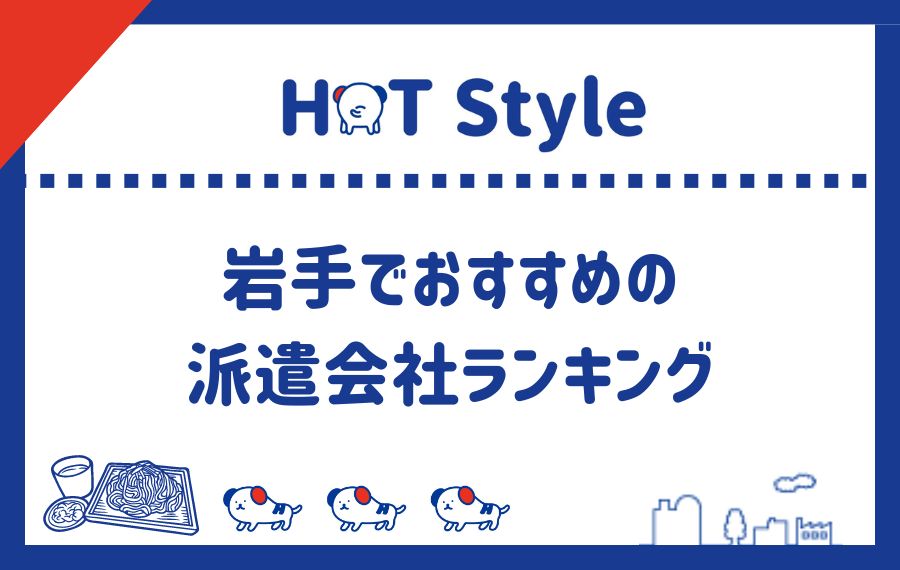 岩手派遣会社ランキング