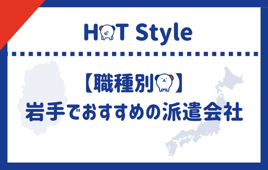 職種別岩手派遣会社ランキング