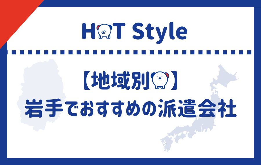 地域別岩手派遣会社ランキング