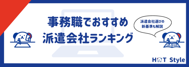 【事務職】おすすめ派遣会社ランキング14選｜派遣会社選びの新基準も解説