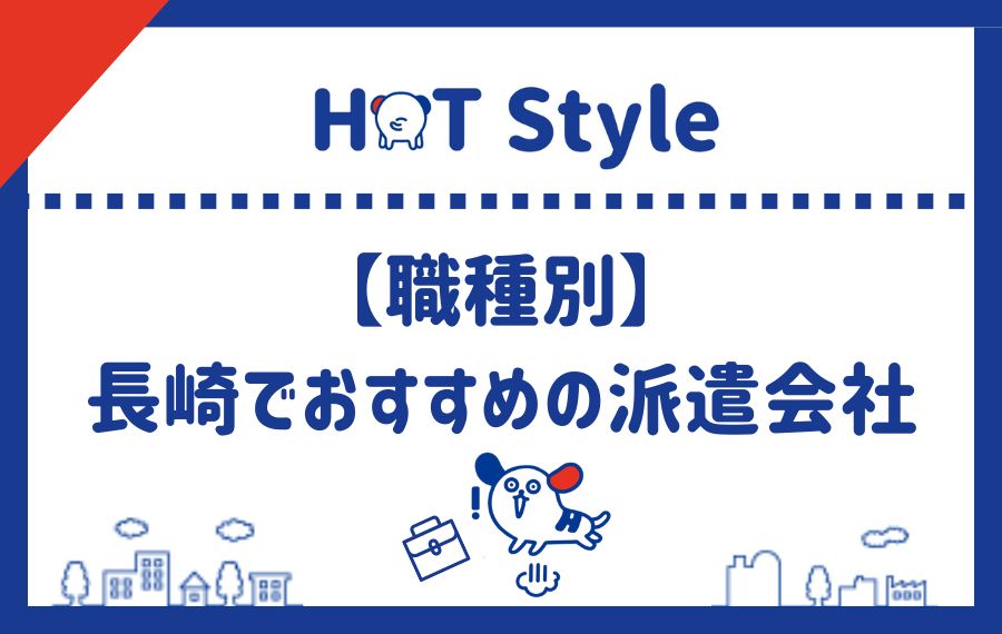 職種別で長崎県でおすすめの派遣会社