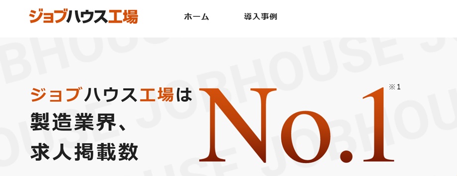 ジョブハウス工場
