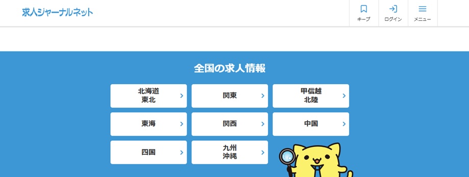 求人ジャーナルネット