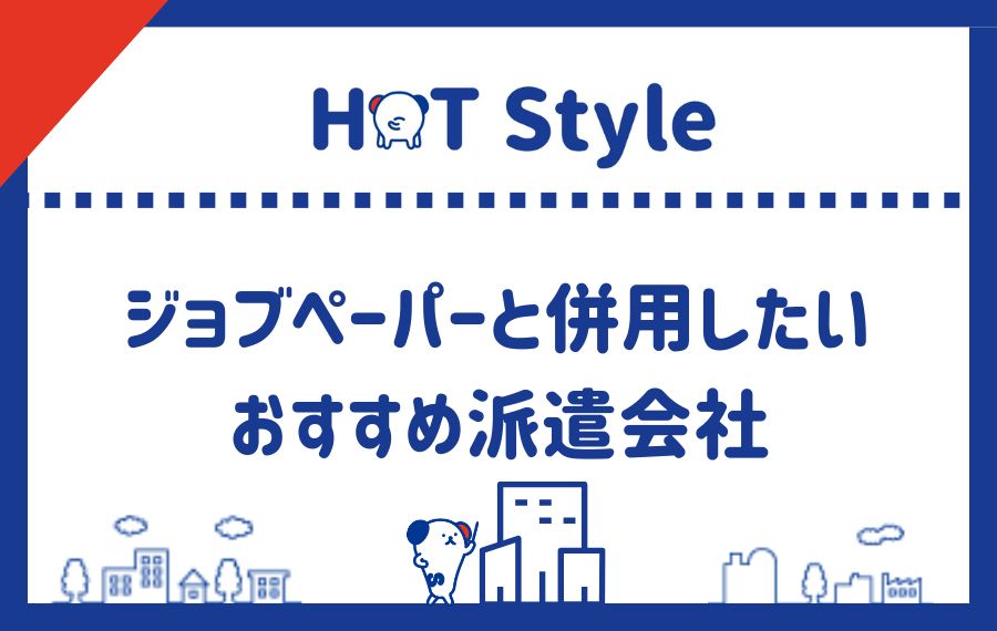 ジョブペーパーと併用したいおすすめ派遣会社